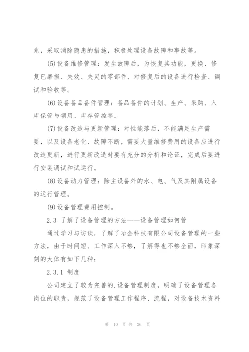 设备2021实习工作报告5篇.docx