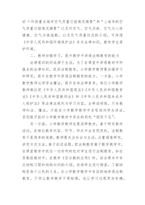小学教师法制教育论文.docx