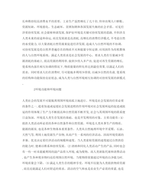 【精编】《安全管理论文》之浅论环境保护与可持续发展.docx