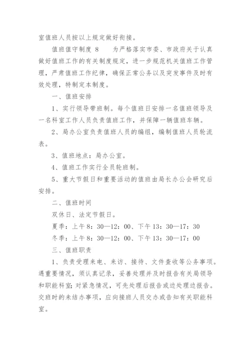 值班值守制度.docx