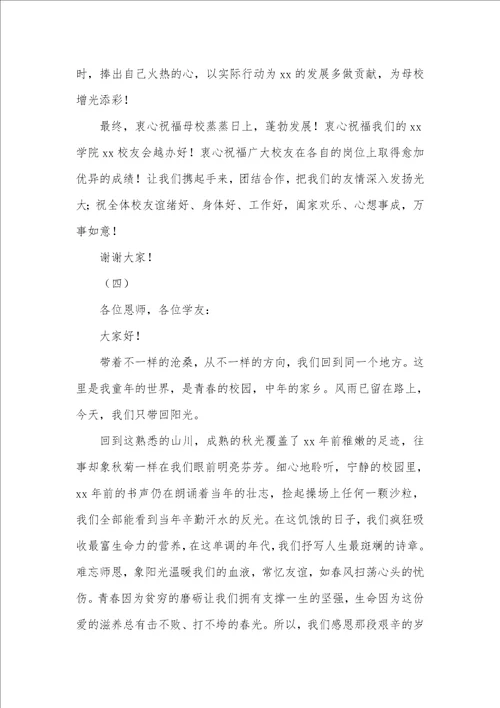 2021年大学校友会致辞800字