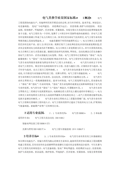 电气类教学质量国家标准