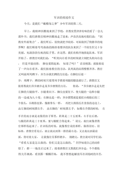 军训的痕迹作文范文