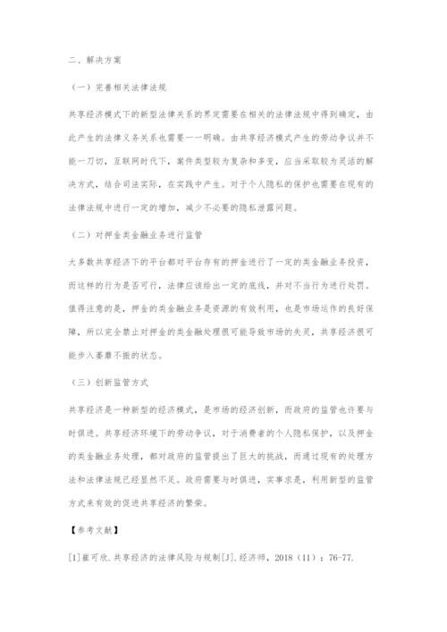 共享经济的法律风险和解决方案.docx