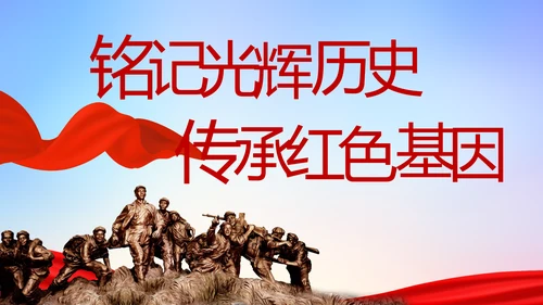 缅怀革命先烈传承红色精神动态PPT