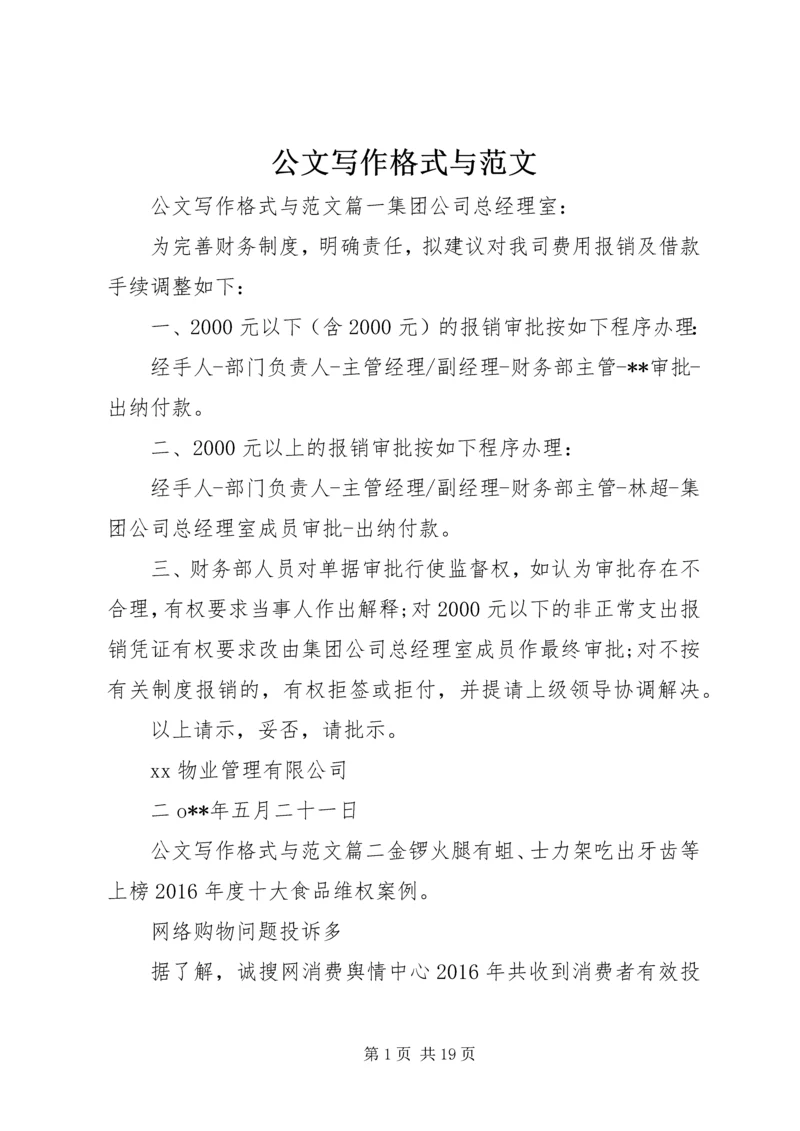 公文写作格式与范文.docx