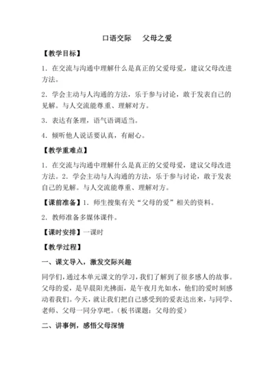 口语交际六   父母之爱 教案