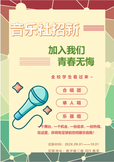 音乐社招新海报