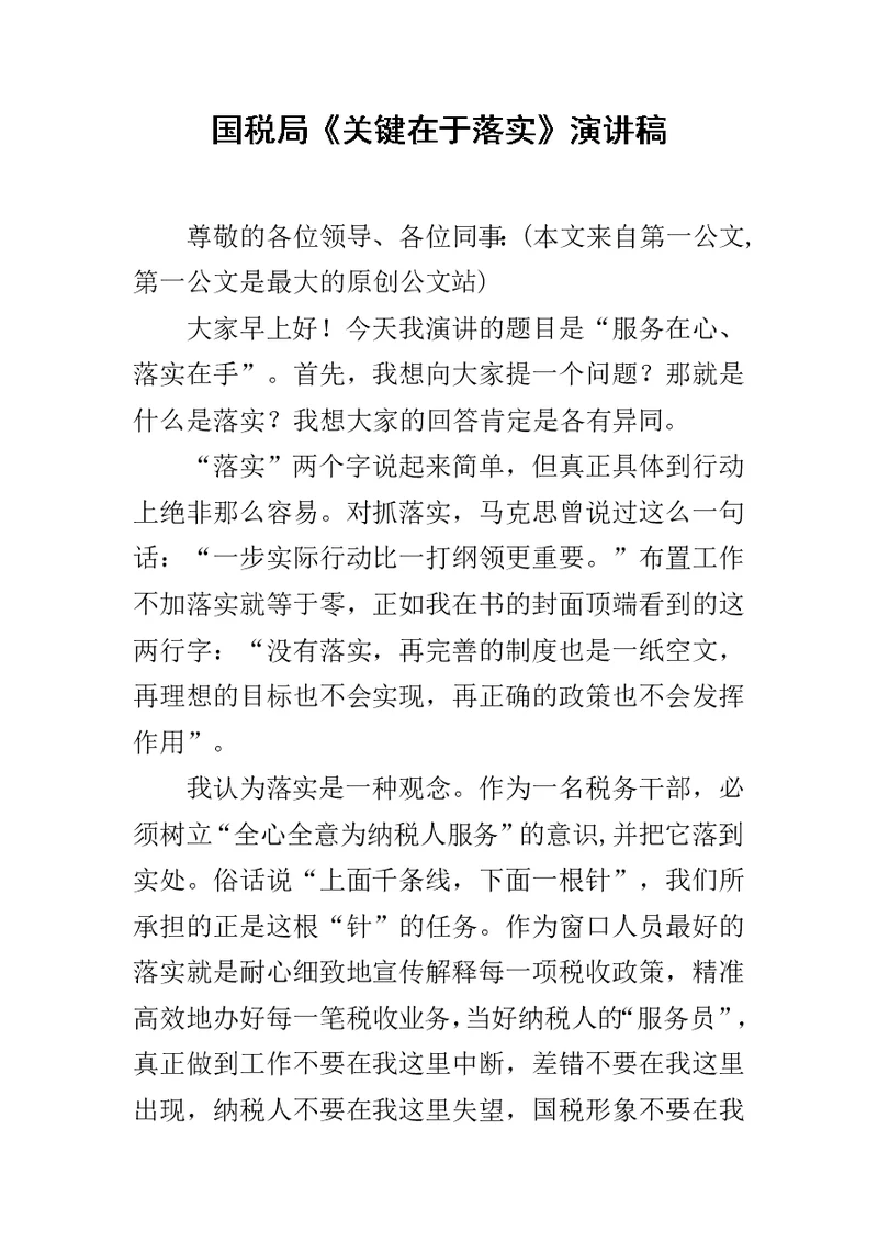 国税局《关键在于落实》演讲稿