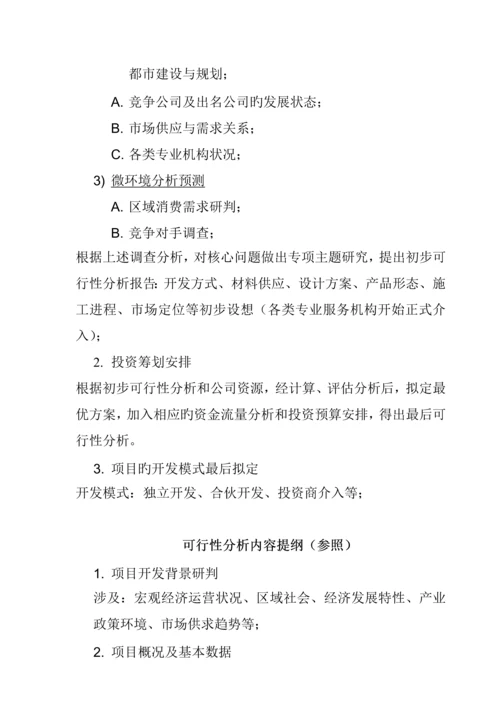 房地产专项项目开发报建报批标准流程概述.docx