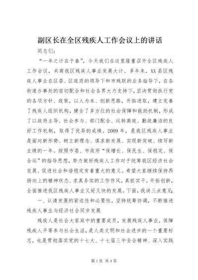 副区长在全区残疾人工作会议上的讲话.docx