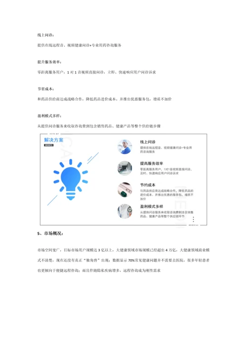 互联网医疗商业专题计划书范文.docx