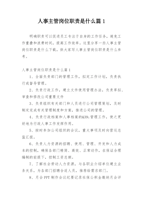 人事主管岗位职责是什么篇1.docx