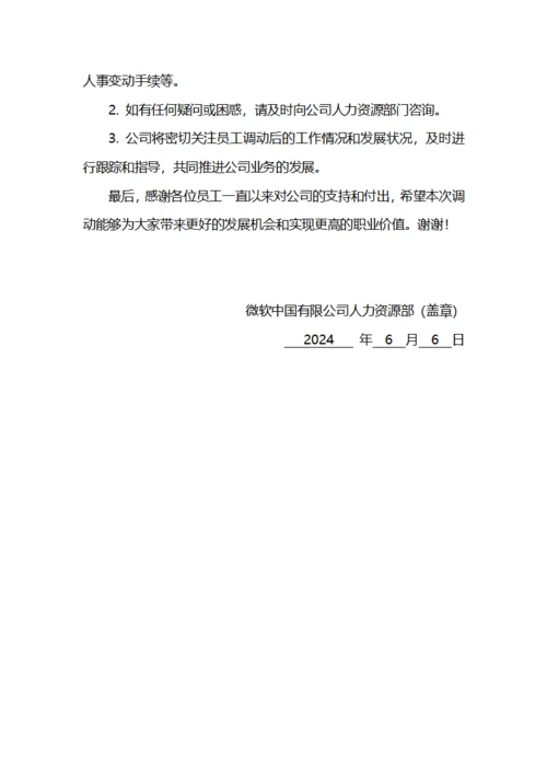 公司员工调动通知
