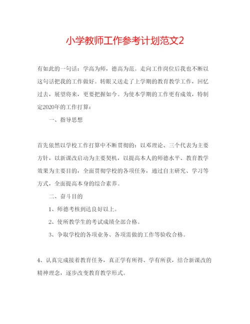 精编小学教师工作参考计划范文2.docx