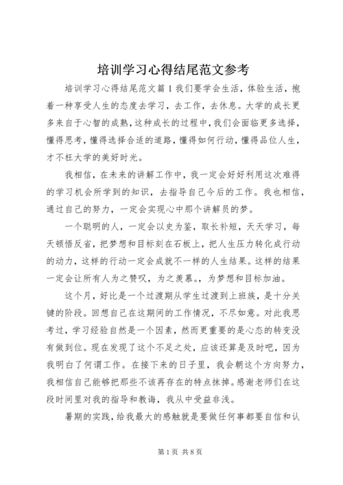 培训学习心得结尾范文参考.docx