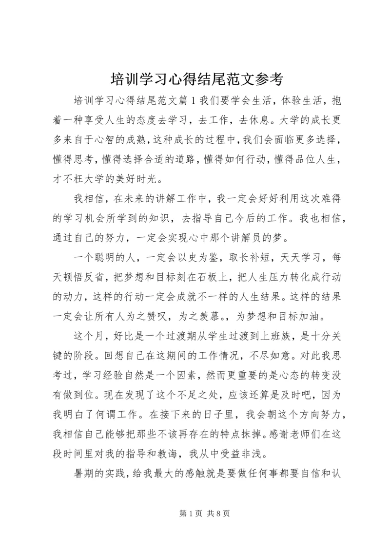 培训学习心得结尾范文参考.docx