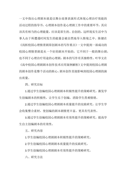 开题报告案例之《小学校园心理剧剧本创编的实践研究》.docx