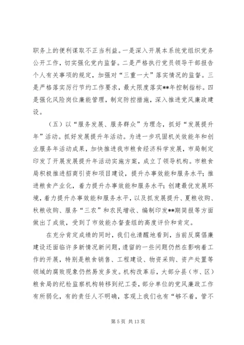 副市长在全市粮食系统党风廉政建设会上的讲话.docx