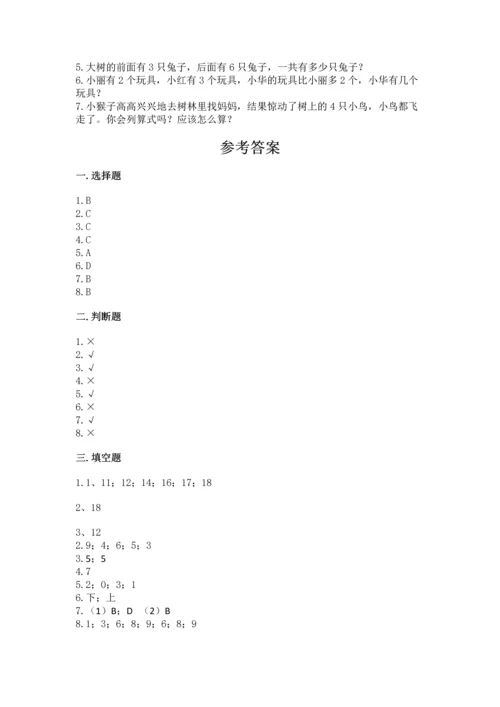 人教版一年级上册数学期中测试卷（模拟题）.docx