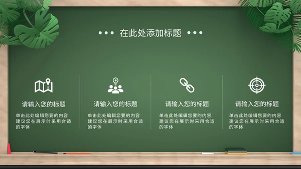 绿色卡通拟态黑板风教育培训通用PPT模板