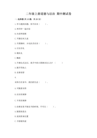 二年级上册道德与法治 期中测试卷及答案【各地真题】.docx