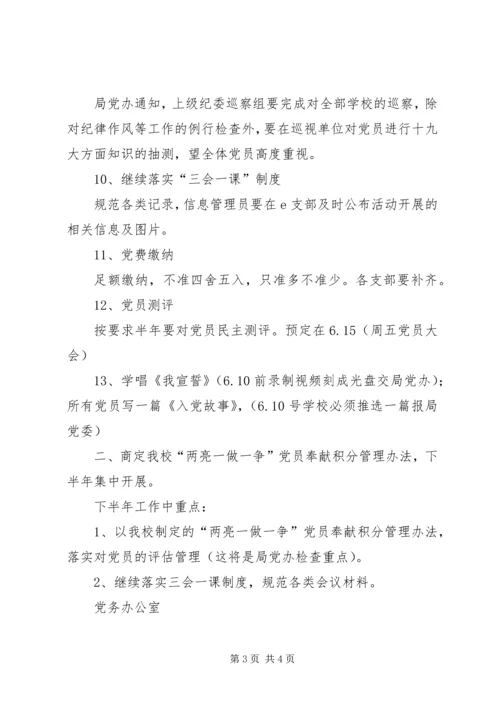 学校近期党务工作要点.docx