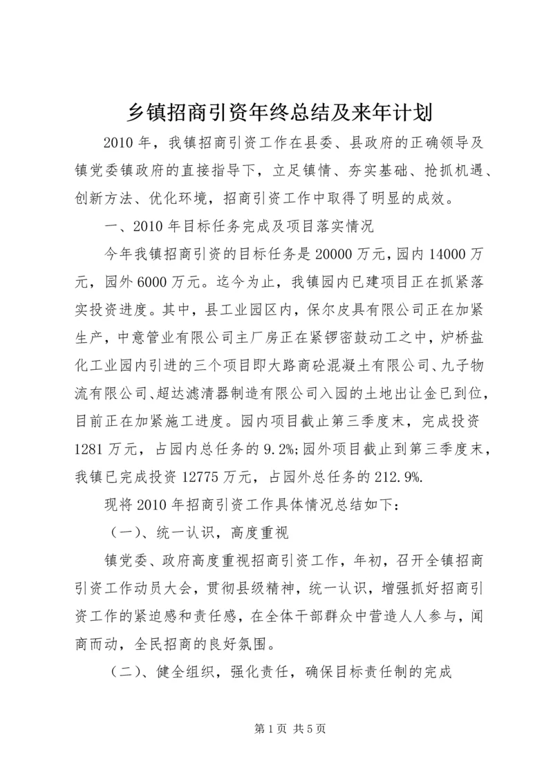 乡镇招商引资年终总结及来年计划.docx
