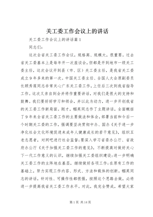 关工委工作会议上的讲话 (2).docx