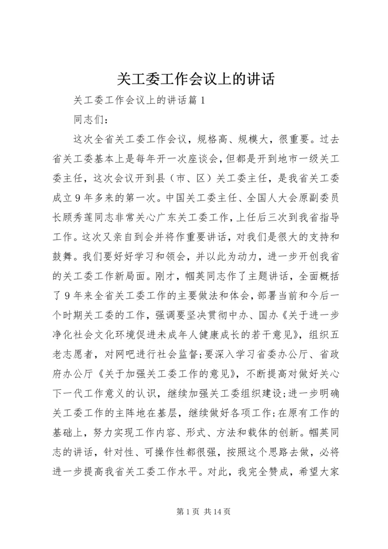 关工委工作会议上的讲话 (2).docx