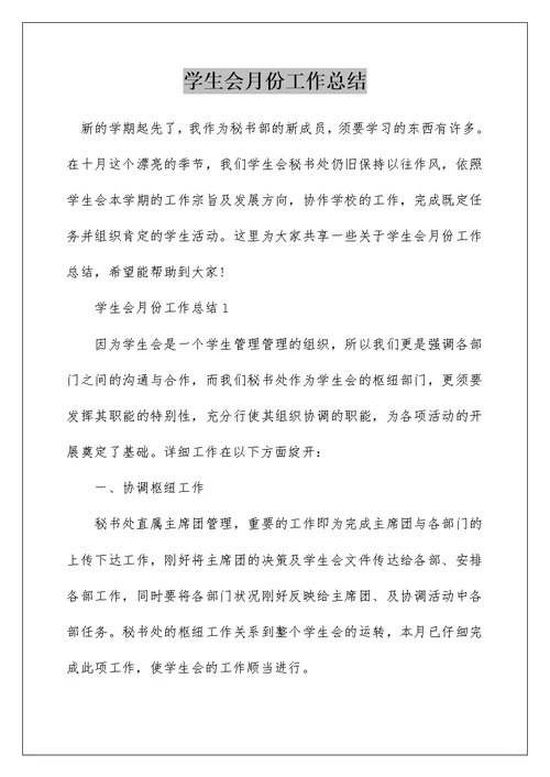 学生会月份工作总结