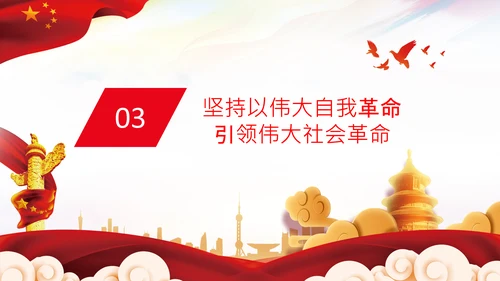 学习坚持自我革命十个坚持党课党支部PPT课件