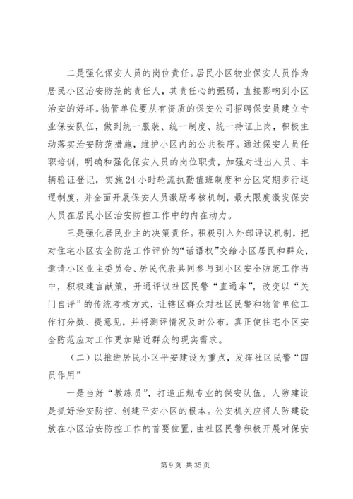 关于加强XX县区治安防控的调研思考.docx