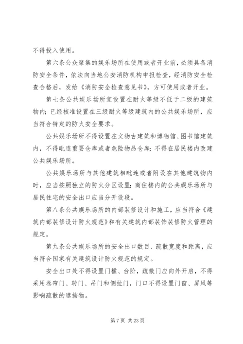 公共娱乐场所消防安全管理规定1999.docx