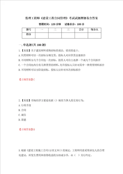 监理工程师建设工程合同管理考试试题押题卷含答案第78套