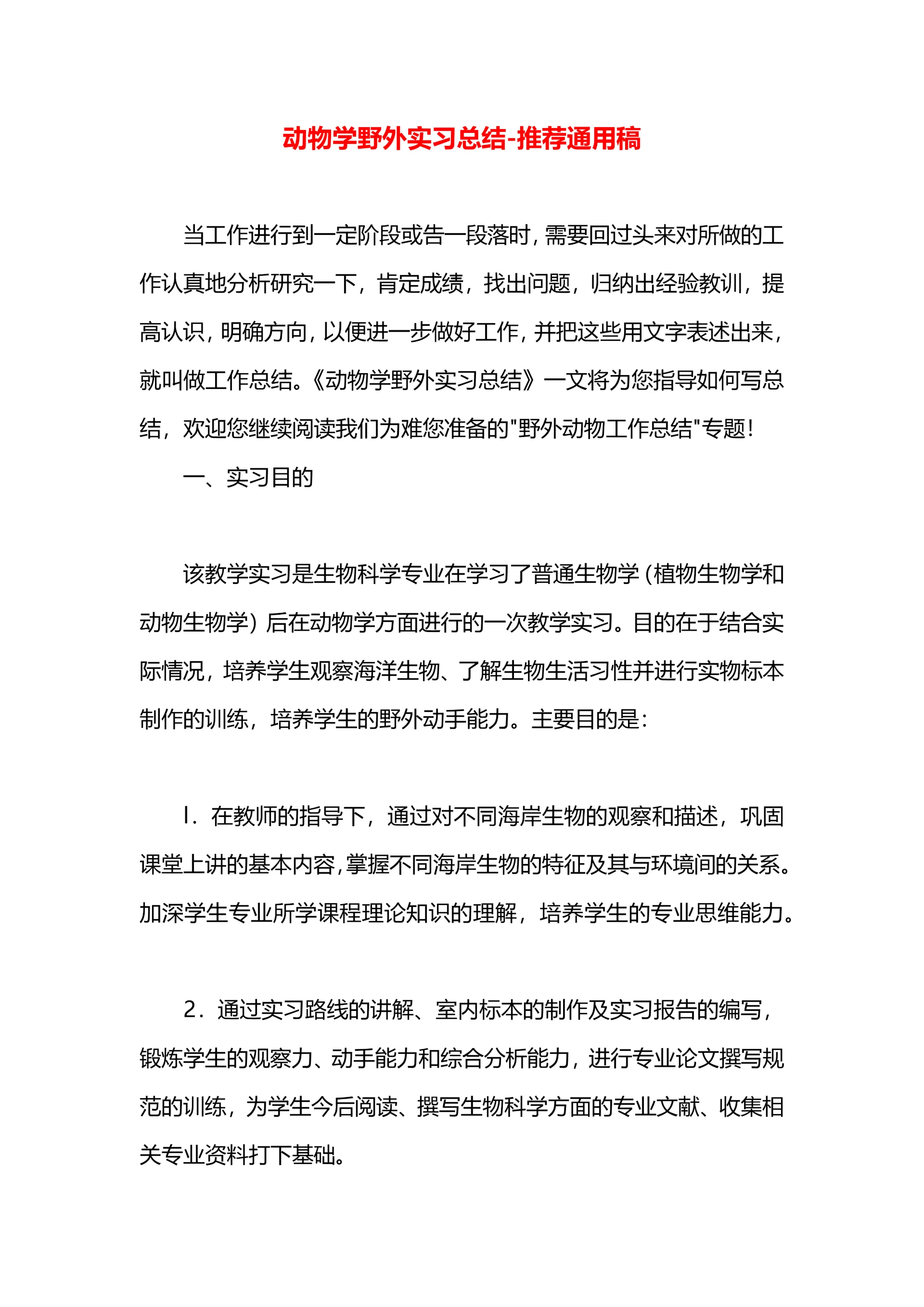 动物学野外实习总结.docx