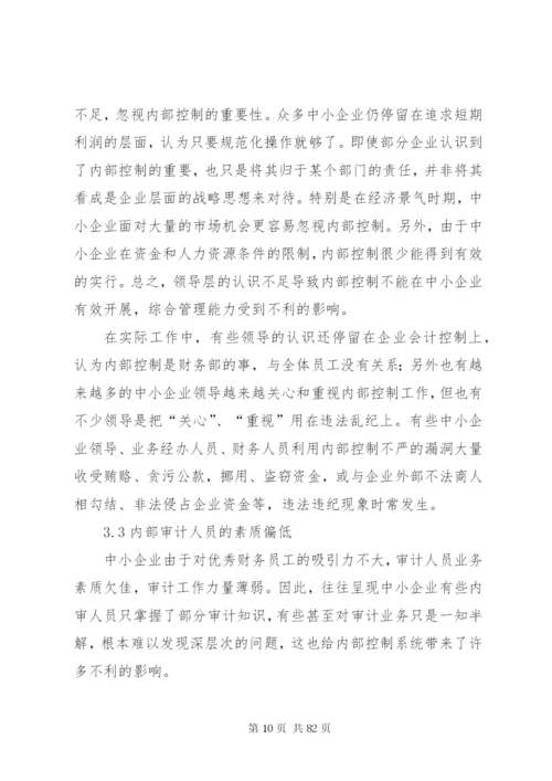 浅谈我国中小企业内部控制存在的问题及对策.docx