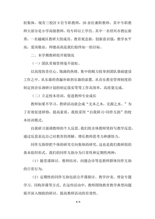 202X年小学音乐教研组工作个人总结