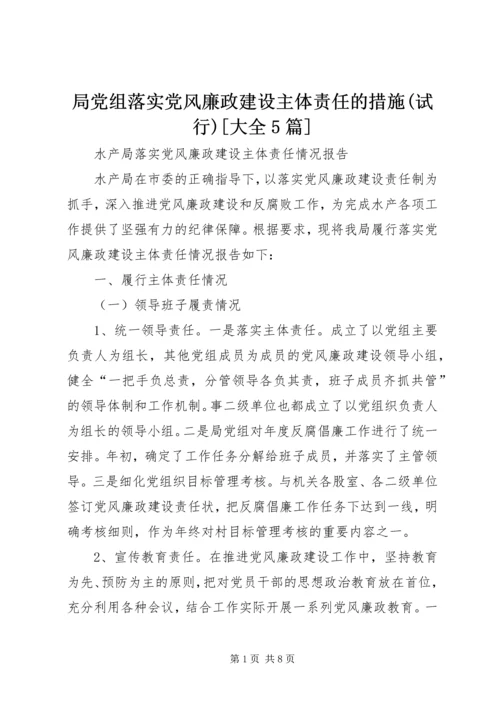 局党组落实党风廉政建设主体责任的措施(试行)[大全5篇] (4).docx