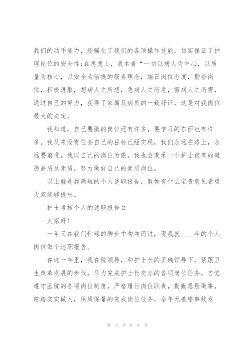 护士考核个人的述职报告.docx