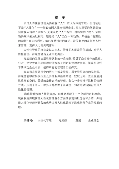 海底捞的人性化管理研究毕业论文.docx