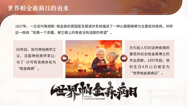 世界帕金森日通用PPT模板