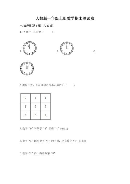人教版一年级上册数学期末测试卷带答案（完整版）.docx