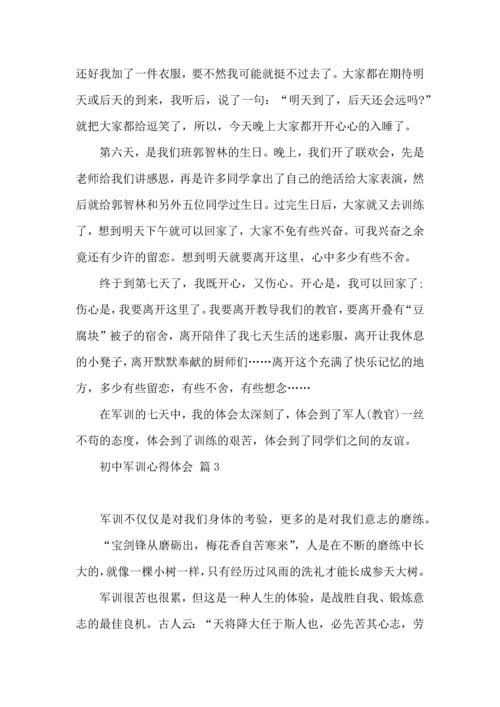 初中军训心得体会9篇（三）.docx