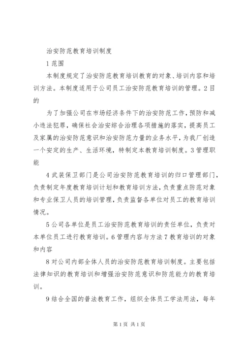 XX单位内部治安保卫制度 (5).docx