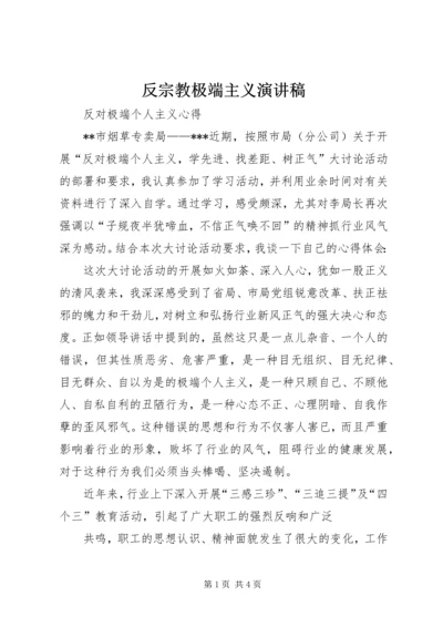 反宗教极端主义演讲稿 (2).docx