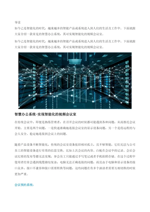 智慧办公系统-实现智能化的视频会议室.docx