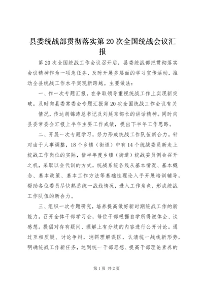县委统战部贯彻落实第20次全国统战会议汇报 (2).docx