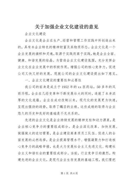 关于加强企业文化建设的意见.docx