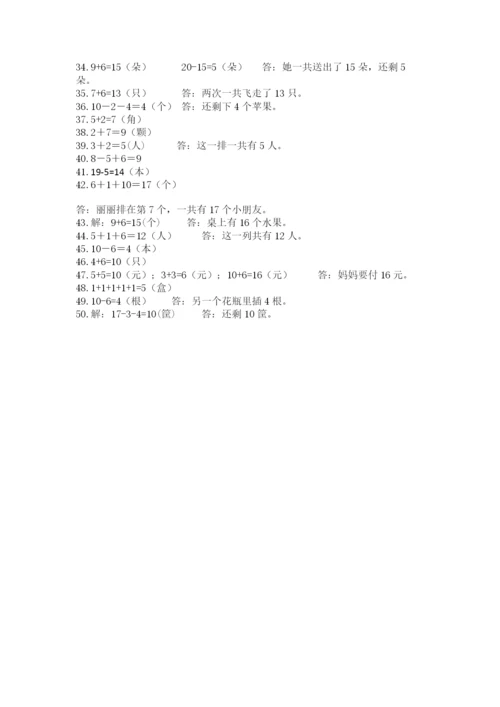 小学一年级数学应用题大全附答案（名师推荐）.docx